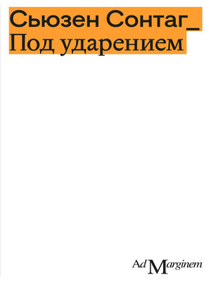 cover image of Под ударением